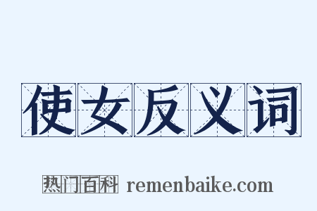 使女反义词是什么意思的图片